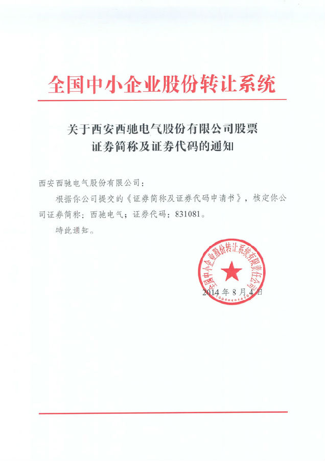 热烈祝贺 西驰电气股份公司股票在中小企业股份转让系统挂牌(图1)