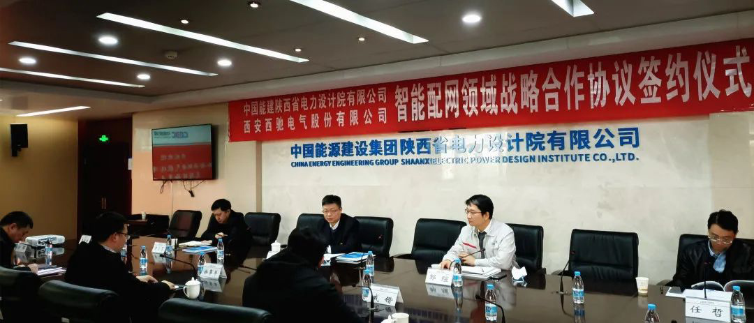 喜讯|西驰电气与陕西省电力设计院有限公司签署战略合作协议(图1)