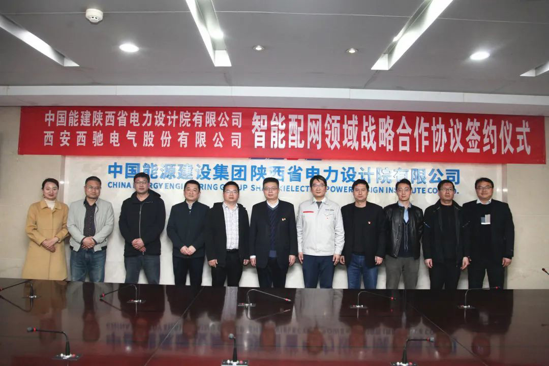 喜讯|西驰电气与陕西省电力设计院有限公司签署战略合作协议(图5)